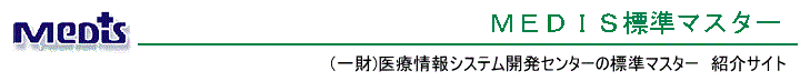 MEDIS 標準マスター紹介サイト