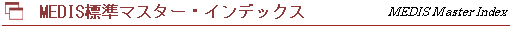 MEDIS標準マスター インデックス Medis Master Index