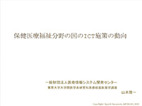 保健医療福祉分野の国のICT施策の動向