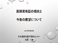 医師資格証の現状と今後の展望について