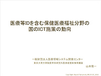 医療等IDを含む保健医療福祉分野の国のICT施策の動向