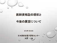 医師資格証の現状と今後の展望について