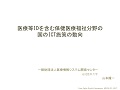 医療等IDを含む保健医療福祉分野の国のICT施策の動向