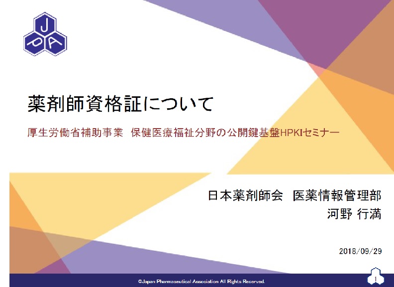 薬剤師資格証について