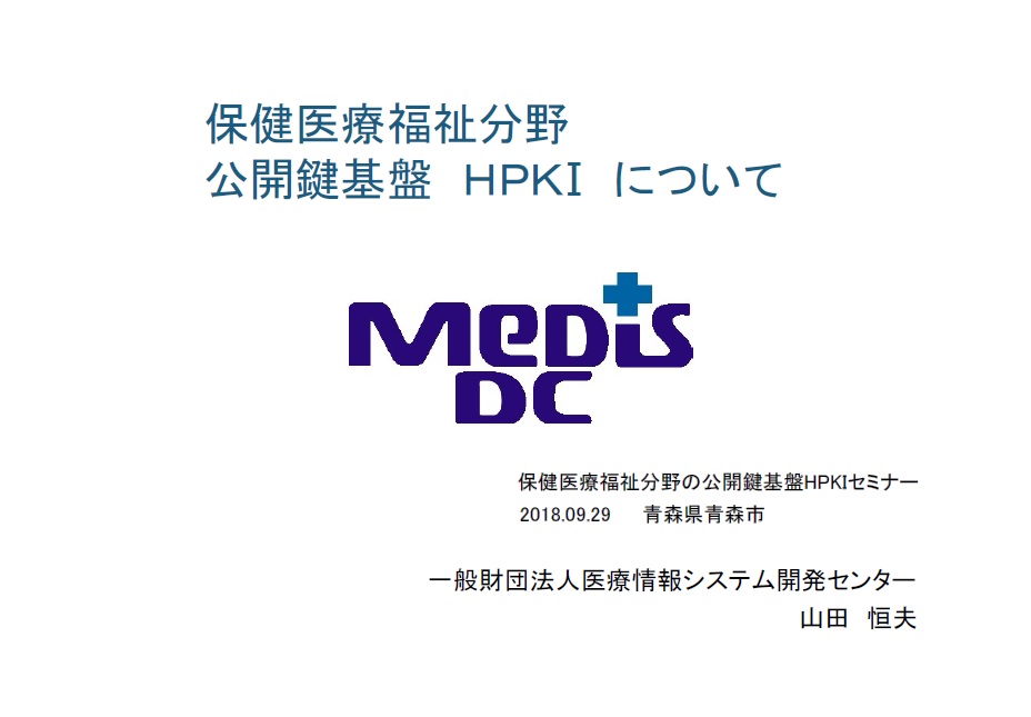 保健医療福祉分野公開鍵基盤 HPKI について