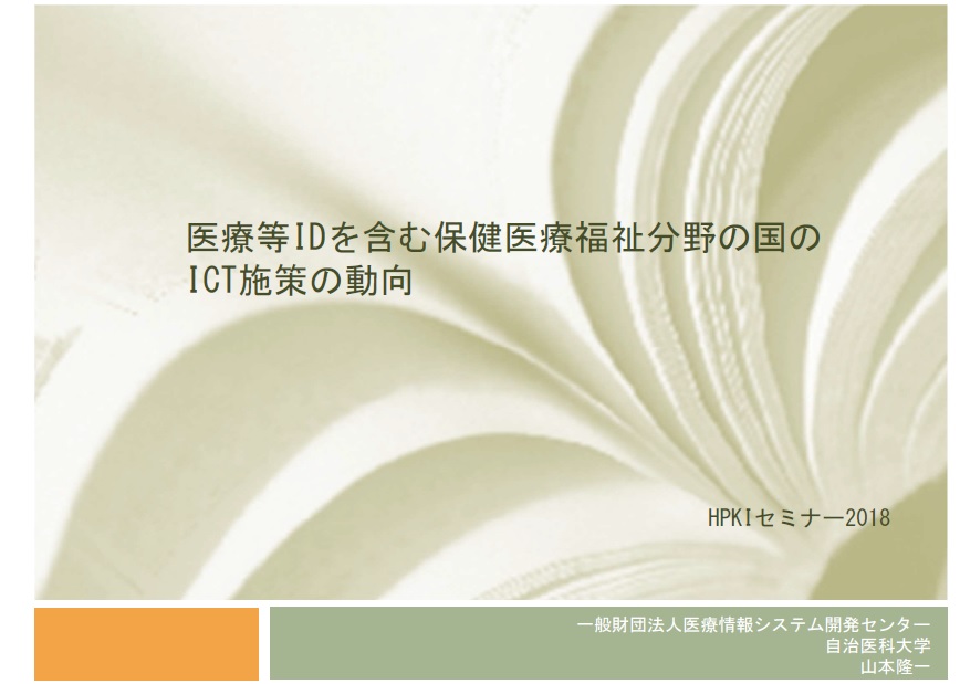 医療等IDを含む保健医療福祉分野の国のICT施策の動向