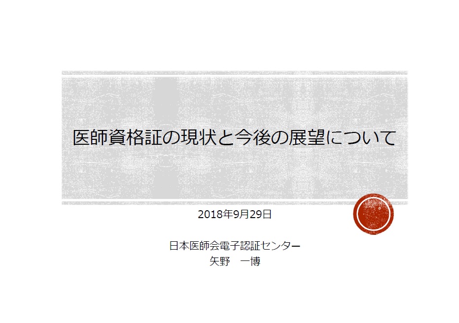 「医師資格証の現状と今後の展望について」