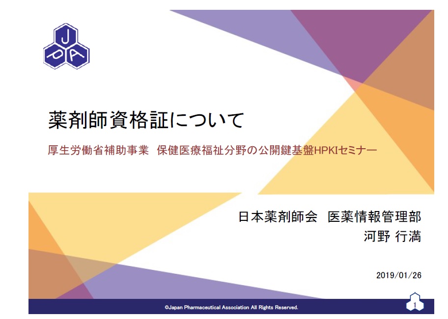 薬剤師資格証について