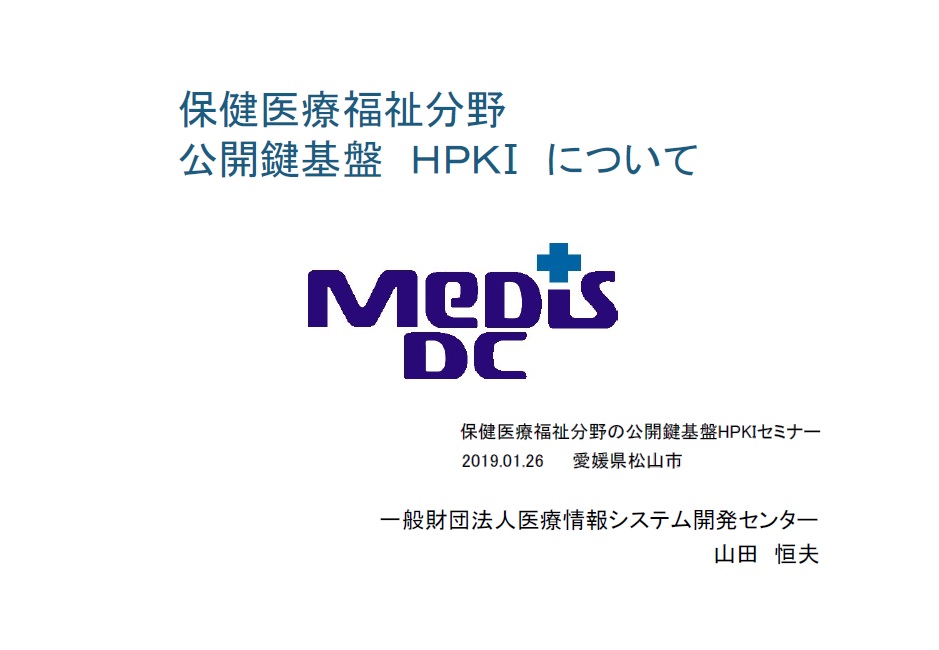 保健医療福祉分野公開鍵基盤 HPKI について