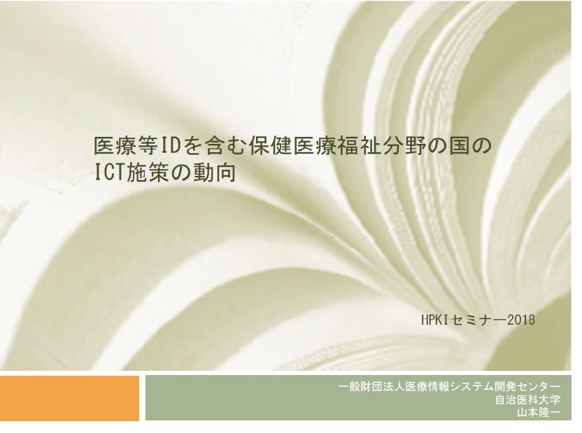 医療等IDを含む保健医療福祉分野の国のICT施策の動向