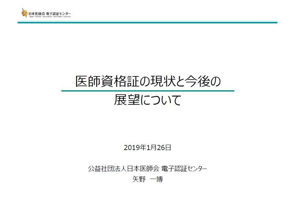 「医師資格証の現状と今後の展望について」