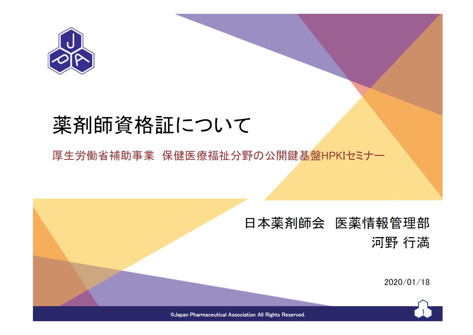 薬剤師資格証について