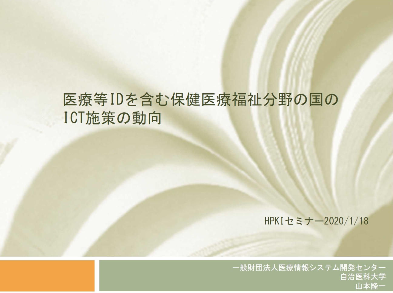 医療等IDを含む保健医療福祉分野の国のICT施策の動向