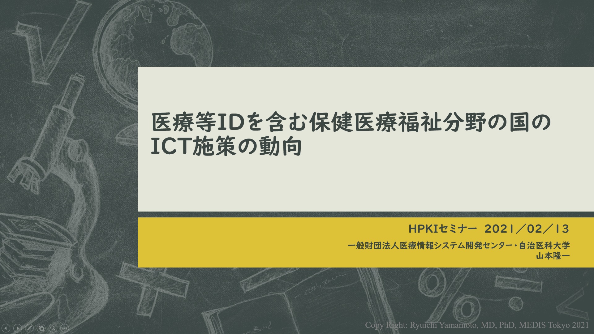 医療等IDを含む保健医療福祉分野の国のICT施策の動向