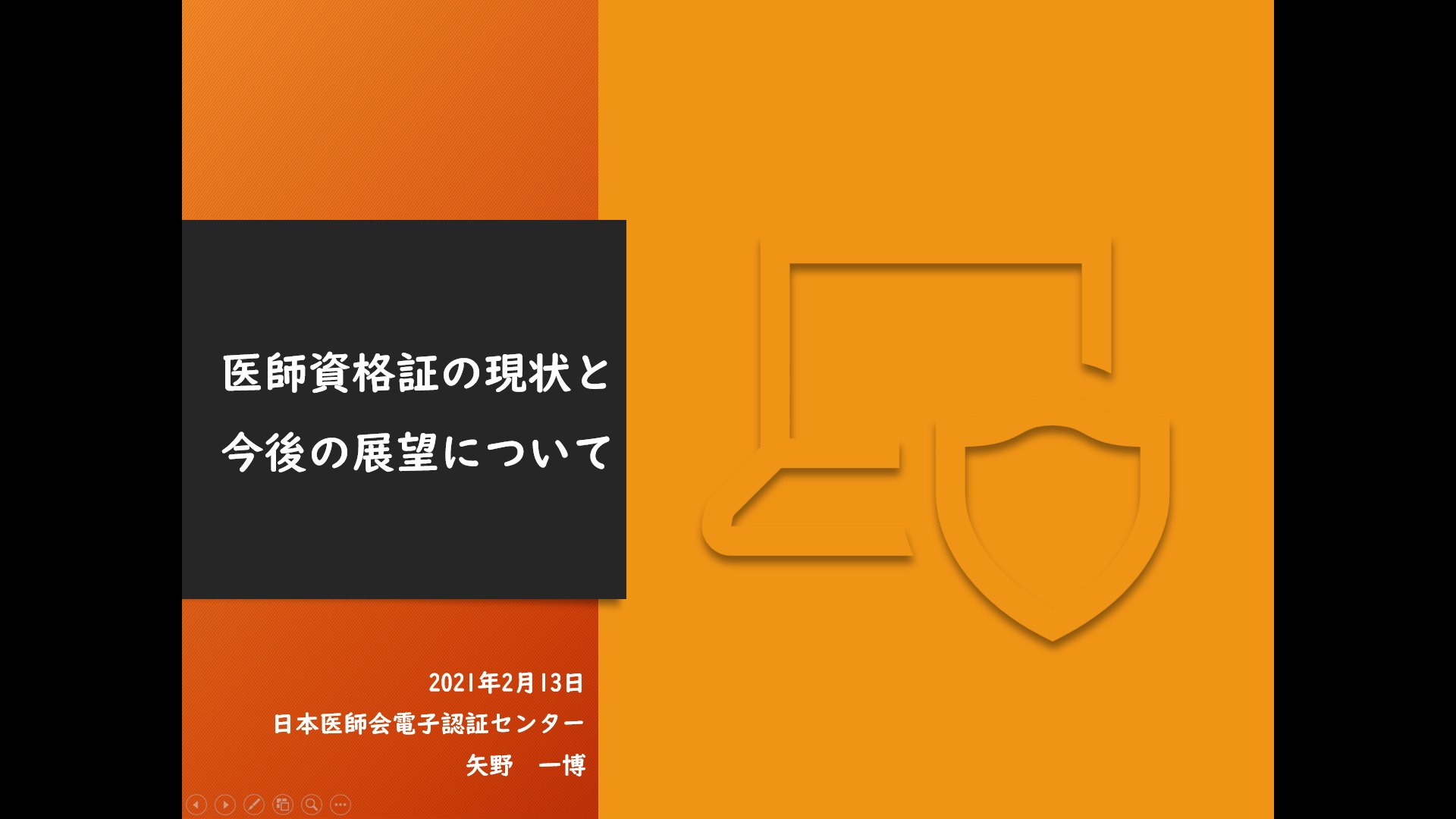 「医師資格証の現状と今後の展望について」