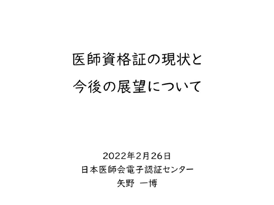 「医師資格証の現状と今後の展望について」