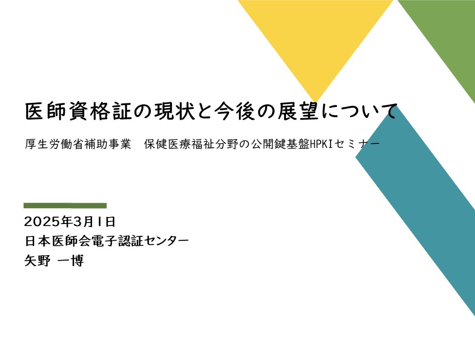 「医師資格証の現状と今後の展望について」