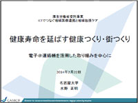 健康寿命を延ばす健康つくり・街つくり