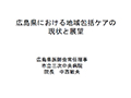 広島県における地域包括ケアの現状と展望
