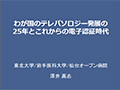 わが国のテレパソロジー発展の25年とこれからの電子認証時代