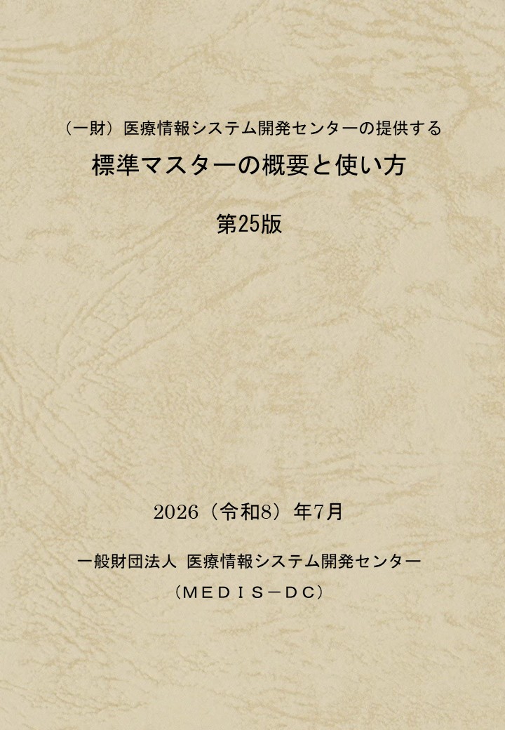 標準マスターの概要と使い方